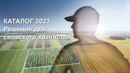 Каталог решений для сельского хозяйства 2023